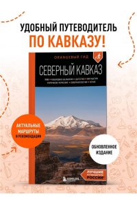 Домовец А.А. Северный Кавказ: КМВ, Кабардино-Балкария, Дагестан, Ингушетия, Карачаево-Черкесия, Северная Осетия, Чечня: путеводитель. 2-е изд., испр. и доп.
