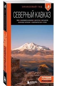 Домовец А.А. Северный Кавказ: КМВ, Кабардино-Балкария, Дагестан, Ингушетия, Карачаево-Черкесия, Северная Осетия, Чечня: путеводитель. 2-е изд., испр. и доп.
