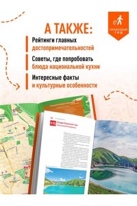 Домовец А.А. Северный Кавказ: КМВ, Кабардино-Балкария, Дагестан, Ингушетия, Карачаево-Черкесия, Северная Осетия, Чечня: путеводитель. 2-е изд., испр. и доп.