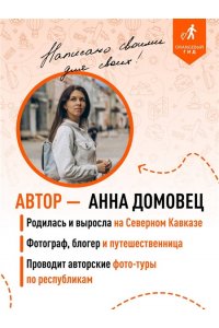 Домовец А.А. Северный Кавказ: КМВ, Кабардино-Балкария, Дагестан, Ингушетия, Карачаево-Черкесия, Северная Осетия, Чечня: путеводитель. 2-е изд., испр. и доп.