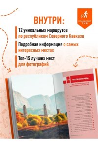 Домовец А.А. Северный Кавказ: КМВ, Кабардино-Балкария, Дагестан, Ингушетия, Карачаево-Черкесия, Северная Осетия, Чечня: путеводитель. 2-е изд., испр. и доп.