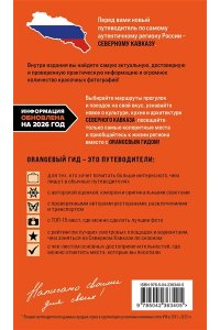 Домовец А.А. Северный Кавказ: КМВ, Кабардино-Балкария, Дагестан, Ингушетия, Карачаево-Черкесия, Северная Осетия, Чечня: путеводитель. 2-е изд., испр. и доп.