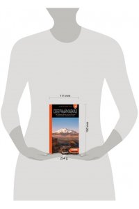 Домовец А.А. Северный Кавказ: КМВ, Кабардино-Балкария, Дагестан, Ингушетия, Карачаево-Черкесия, Северная Осетия, Чечня: путеводитель. 2-е изд., испр. и доп.