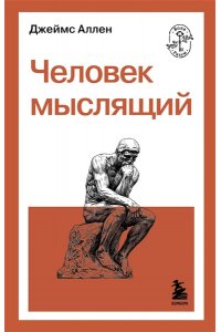 Аллен Д. Человек мыслящий