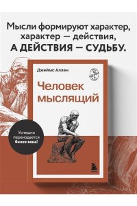 Аллен Д. Человек мыслящий