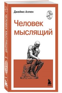 Аллен Д. Человек мыслящий