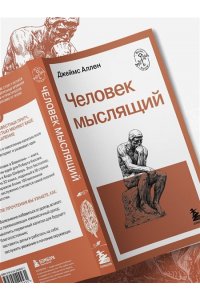Аллен Д. Человек мыслящий