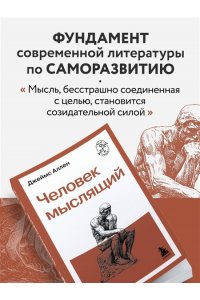 Аллен Д. Человек мыслящий