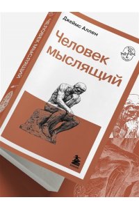 Аллен Д. Человек мыслящий