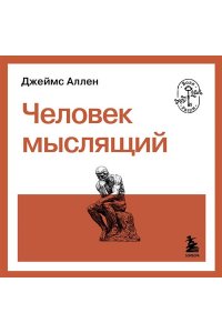 Аллен Д. Человек мыслящий