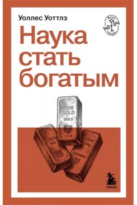Уоттлз У. Наука стать богатым