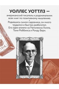 Уоттлз У. Наука стать богатым