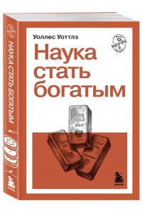 Уоттлз У. Наука стать богатым