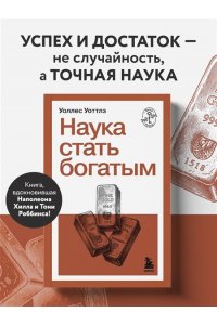 Уоттлз У. Наука стать богатым