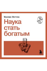 Уоттлз У. Наука стать богатым