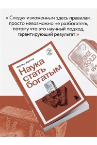 Уоттлз У. Наука стать богатым