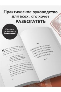 Уоттлз У. Наука стать богатым