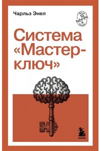 Энел Ч. Система ?Мастер-ключ?