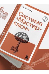 Энел Ч. Система ?Мастер-ключ?