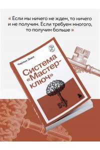 Энел Ч. Система ?Мастер-ключ?