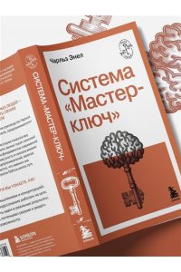 Энел Ч. Система ?Мастер-ключ?