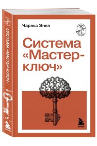 Энел Ч. Система ?Мастер-ключ?
