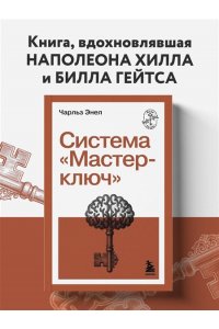 Энел Ч. Система ?Мастер-ключ?
