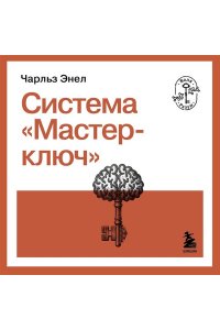 Энел Ч. Система ?Мастер-ключ?