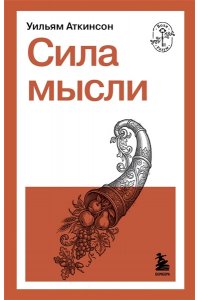 Аткинсон У. Сила мысли