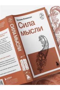 Аткинсон У. Сила мысли