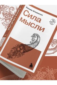Аткинсон У. Сила мысли