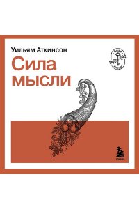 Аткинсон У. Сила мысли