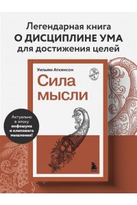 Аткинсон У. Сила мысли