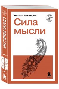 Аткинсон У. Сила мысли