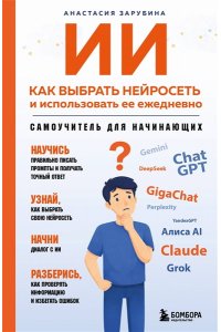 Зарубина А.А. ИИ: как выбрать нейросеть и использовать ее ежедневно. Самоучитель для начинающих