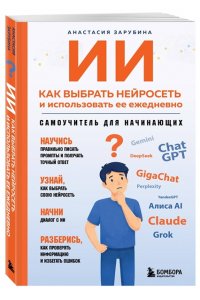 Зарубина А.А. ИИ: как выбрать нейросеть и использовать ее ежедневно. Самоучитель для начинающих