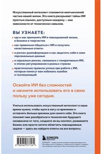 Зарубина А.А. ИИ: как выбрать нейросеть и использовать ее ежедневно. Самоучитель для начинающих