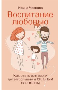 Воспитание любовью. Как стать для своих детей большим и сильным взрослым АСТ 200-3