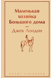 Маленькая хозяйка Большого дома