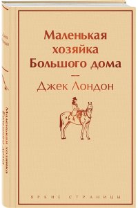 Маленькая хозяйка Большого дома