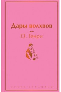 О.Генри Дары волхвов