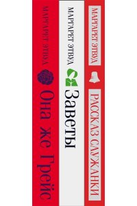 Этвуд М. Экранизированные книги Маргарет Этвуд (комплект из 3-х книг: 