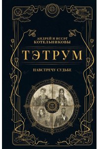 Котельников А. Тэтрум I. Навстречу судьбе (Тэтрум #1)