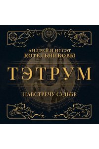 Котельников А. Тэтрум I. Навстречу судьбе (Тэтрум #1)