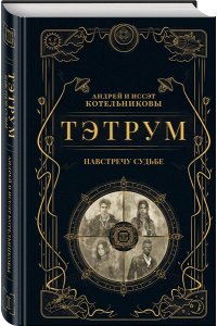 Котельников А. Тэтрум I. Навстречу судьбе (Тэтрум #1)