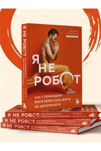 Левашов В.Л. Я не робот. Как с помощью йоги перестать жить на автопилоте
