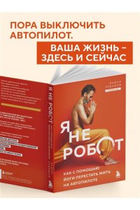 Левашов В.Л. Я не робот. Как с помощью йоги перестать жить на автопилоте