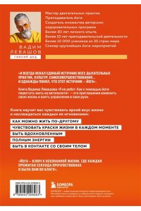Левашов В.Л. Я не робот. Как с помощью йоги перестать жить на автопилоте