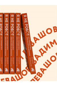 Левашов В.Л. Я не робот. Как с помощью йоги перестать жить на автопилоте
