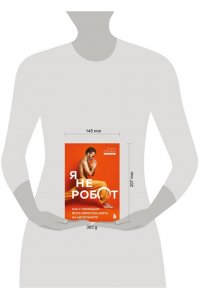 Левашов В.Л. Я не робот. Как с помощью йоги перестать жить на автопилоте